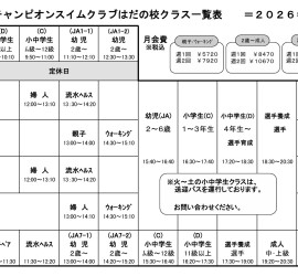 2026.4～クラス表
