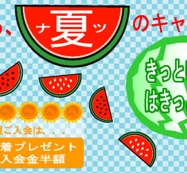 2015しぶさわ夏キャンペーン