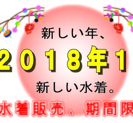 ２０１８年新春水着販売