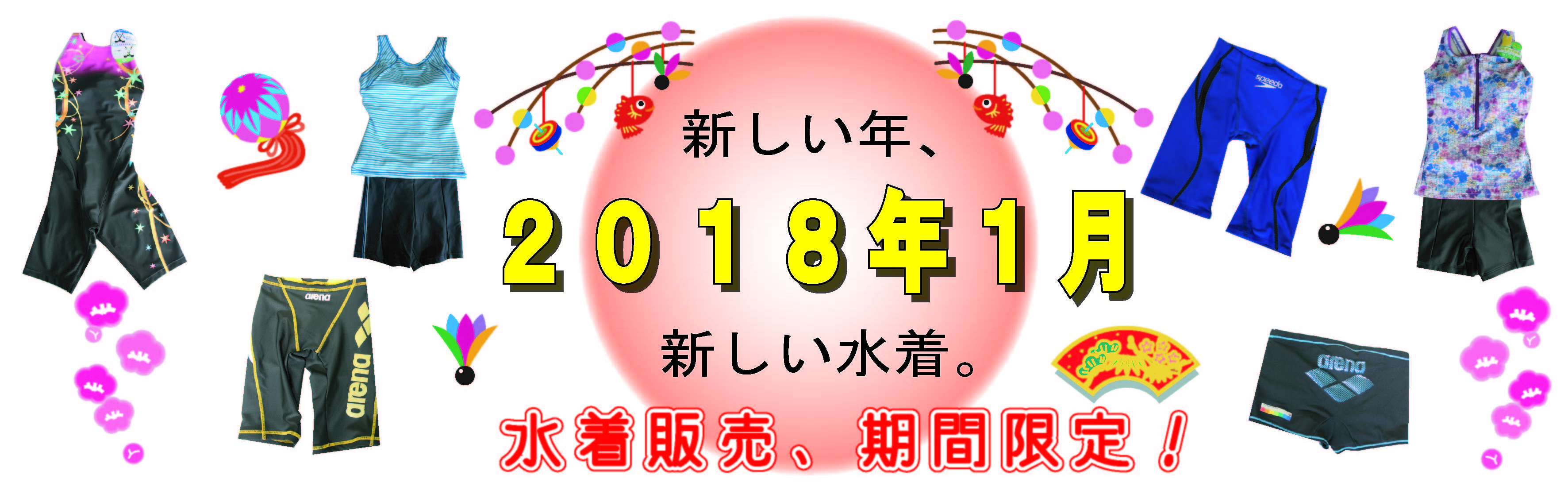 ２０１８年新春水着販売