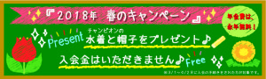 2018年春のキャンペーン