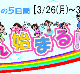 みんなおいでよ！2018年春の短期水泳教室