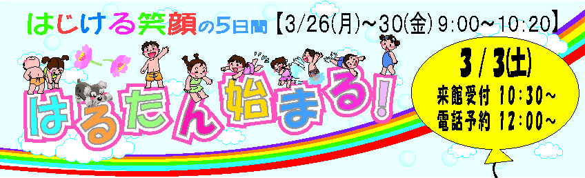 みんなおいでよ！2018年春の短期水泳教室