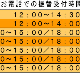 2018年受付時間と振替受付時間3