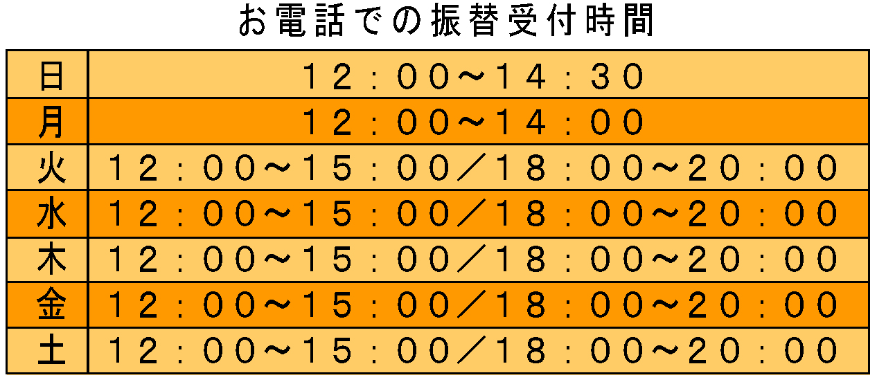 2018年受付時間と振替受付時間3