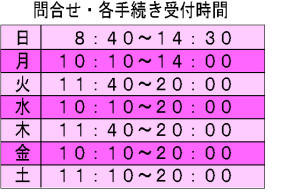 2019年受付時間と振替受付時間