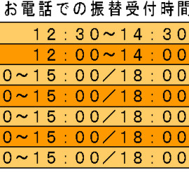 2019年振替受付時間