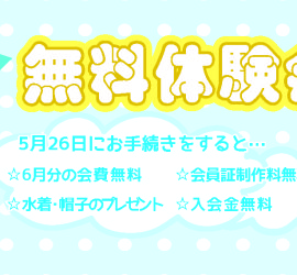 無料体験会5月26日