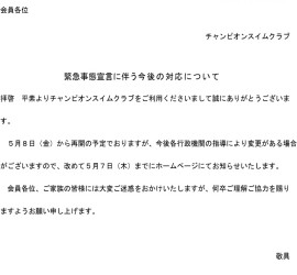 緊急事態宣言に伴う対応について【5月1日更新】