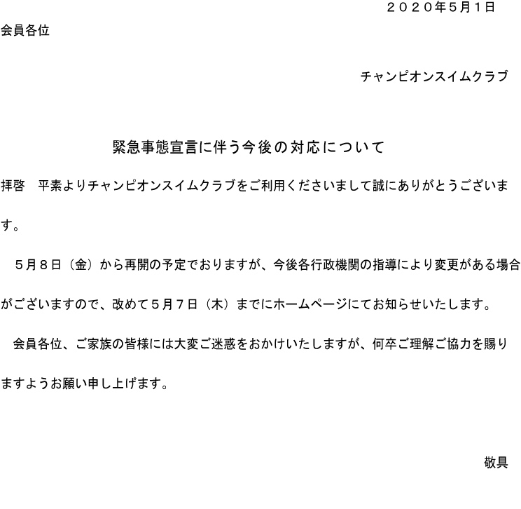 緊急事態宣言に伴う対応について【5月1日更新】