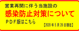 バナーしぶさわ校感染防止対策についてＰＤＦ