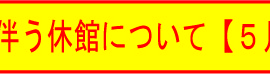 バナー緊急事態宣言に伴う対応について5月5日(金)更新