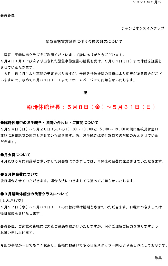 緊急事態宣言に伴う対応について【5月5日更新】