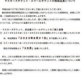 チケット期限延長について