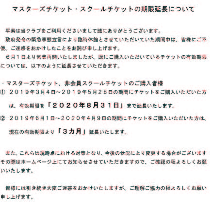 チケット期限延長について