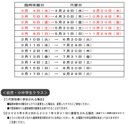 ３月臨時休館代替指導日程