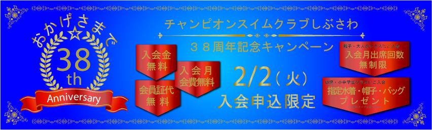 38周年