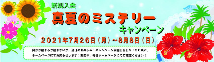 2021年真夏のミステリー・キャンペーン