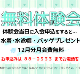 無料体験会2021年11月28日 [更新済み]