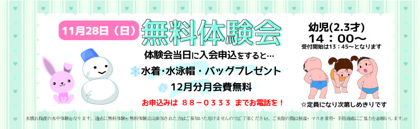 無料体験会2021年11月28日 [更新済み]