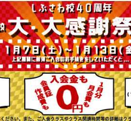 【Hpバナー9×30】しぶさわ40周年お正月感謝祭2023