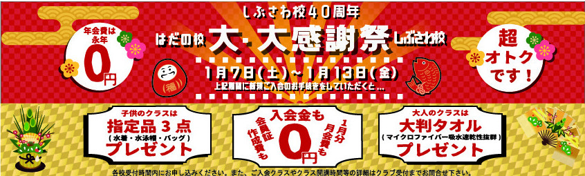 【Hpバナー9×30】しぶさわ40周年お正月感謝祭2023