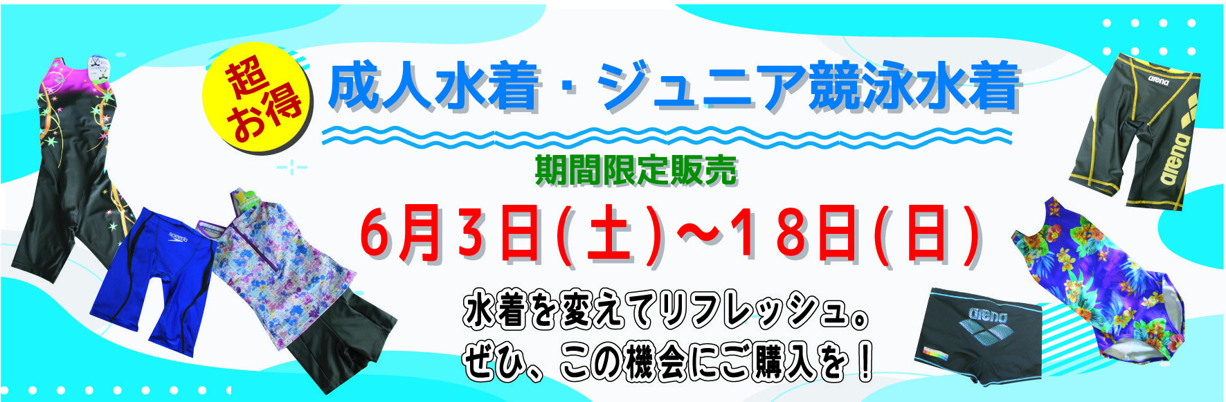 2023年初夏水着販売