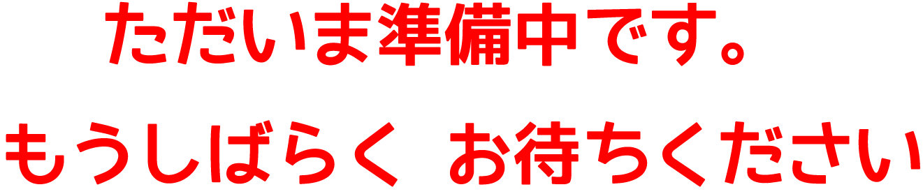 ただいま準備中です