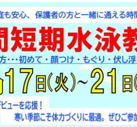２４冬短期水泳教室