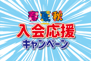 入会応援