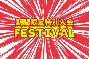 特別入会