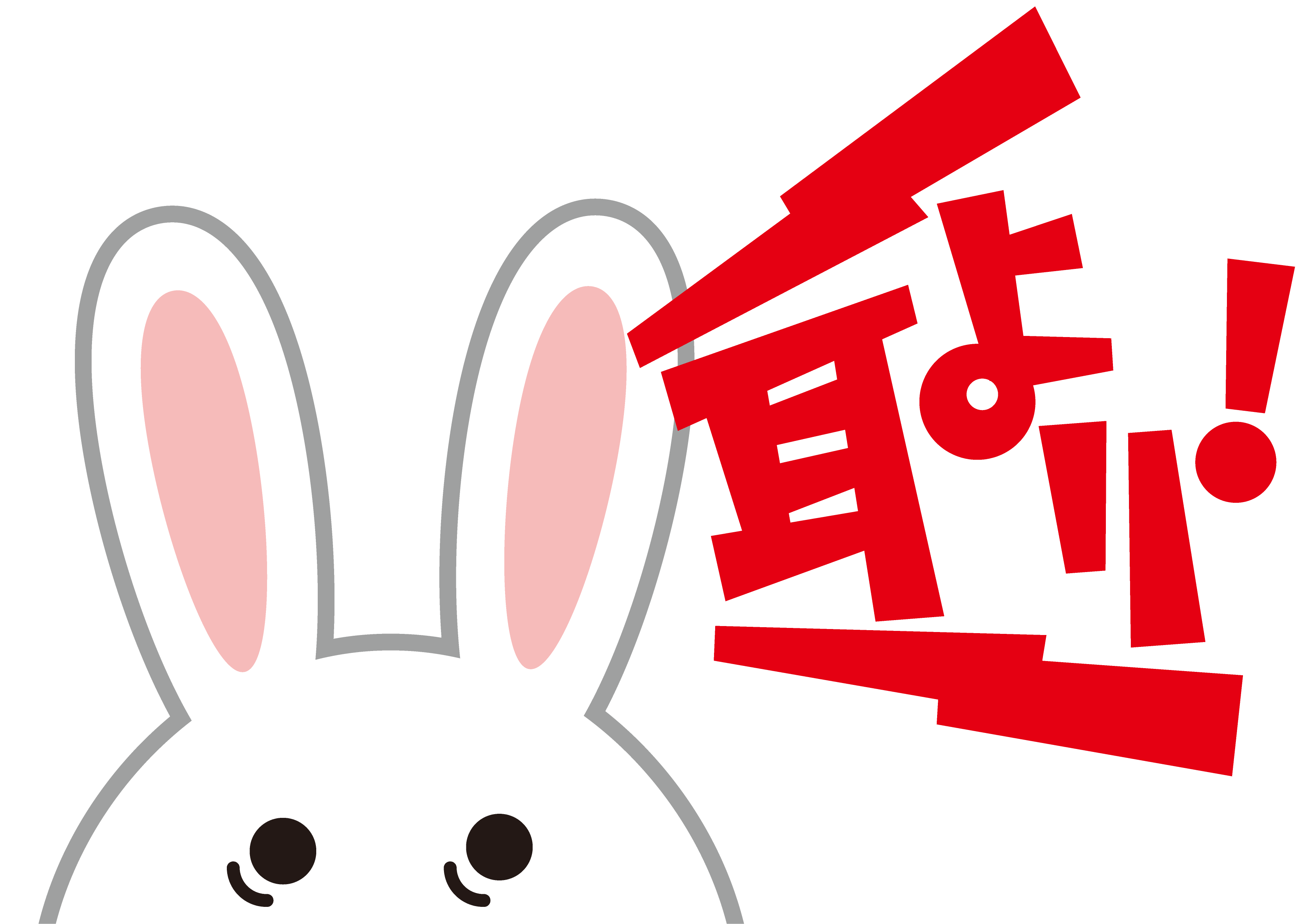 耳寄り情報