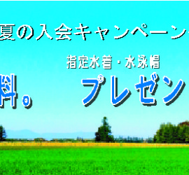 2017年夏キャンペーン