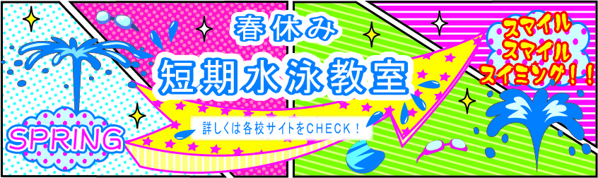 2020年春の短期水泳教室