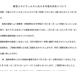 新型コロナウィルスにおける対応について