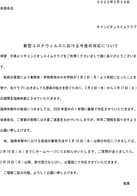 新型コロナウィルスにおける対応について