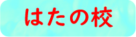 はたのリンクボタン