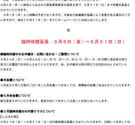 緊急事態宣言に伴う対応について【5月5日更新】