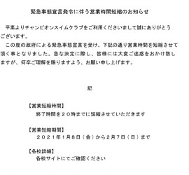 緊急事態宣言発令に伴う営業時間短縮のお知らせ