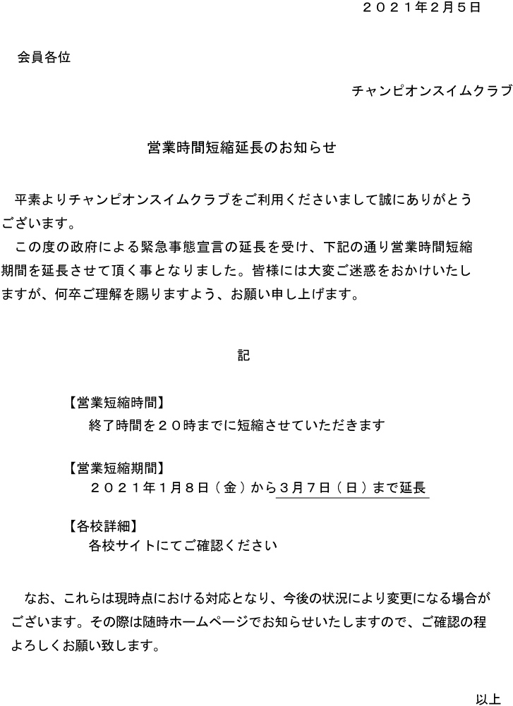 2021年2月7日より営業時間短縮延長のお知らせ