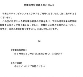 2021年3月7日緊急事態宣言時短要請全体ＨＰ