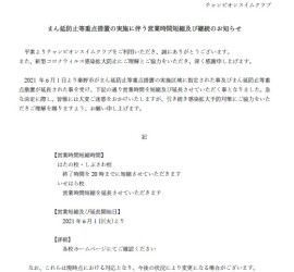 まん延防止等重点措置の実施に伴う営業時間短縮及び継続のお知らせ