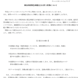 神奈川県緊急事態宣言に伴う営業について